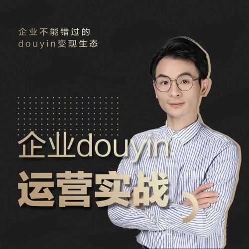 增长黑客董十一：企业抖音运营实战，企业不能错过的变现生态（价值999元）-创业网 - 最新网络创业项目与实战营销教程平台 | cye.cc