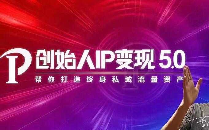 波波来了·创始人IP变现5.0，每月300万销售的实战攻略（视频课+思维导图）-创业网 - 最新网络创业项目与实战营销教程平台 | cye.cc