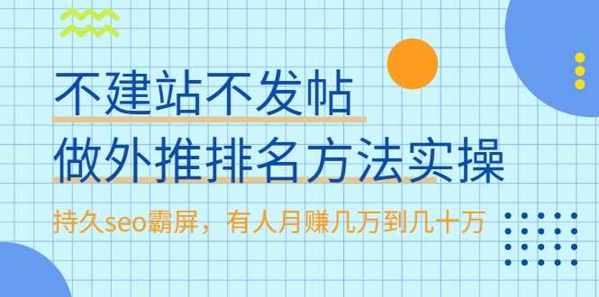 不建站不发帖做外推排名方法实操，持久seo霸屏，有人月赚几万到几十万-创业网 - 最新网络创业项目与实战营销教程平台 | cye.cc