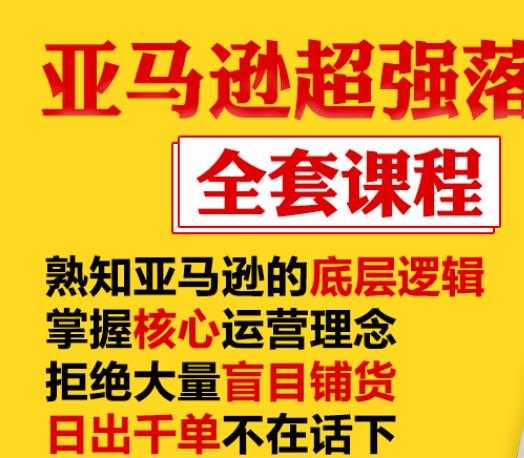 亚马逊超强落地实操全案课程：拒绝大量盲目铺货，日出千单不在话下-创业网 - 最新网络创业项目与实战营销教程平台 | cye.cc