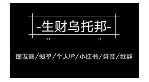 云蔓生财乌托邦多套网赚项目教程，包括朋友圈、知乎、个人IP、小红书、抖音等-创业网 - 最新网络创业项目与实战营销教程平台 | cye.cc