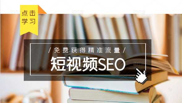 未来新趋势，布局短视频SEO，如何利用抖音SEO免费获得精准流量（3节课）-创业网 - 最新网络创业项目与实战营销教程平台 | cye.cc