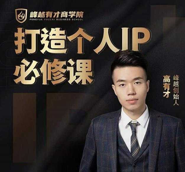 高有才个人IP打造课，普通人逆袭做IP，给你“知识主播王者”的专属秘籍-创业网 - 最新网络创业项目与实战营销教程平台 | cye.cc