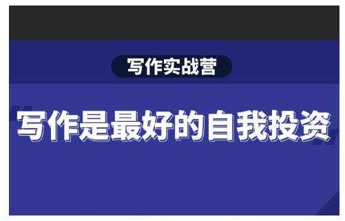 Spenser·写作实战营，28天一站式解决你所有的写作痛点-创业网 - 最新网络创业项目与实战营销教程平台 | cye.cc