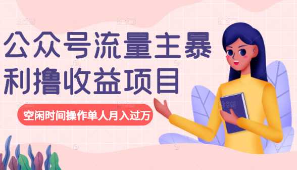 公众号流量主暴利撸收益项目，空闲时间操作单人月入过万-创业网 - 最新网络创业项目与实战营销教程平台 | cye.cc