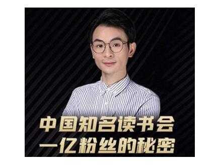 董十一·中国知名读书会，一亿粉丝的秘密，适合想做新媒体运营或短视频网红的你-创业网 - 最新网络创业项目与实战营销教程平台 | cye.cc