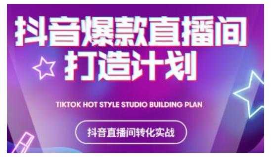 2021抖音爆款直播间打造计划，教你打造完美的爆款直播间-创业网 - 最新网络创业项目与实战营销教程平台 | cye.cc