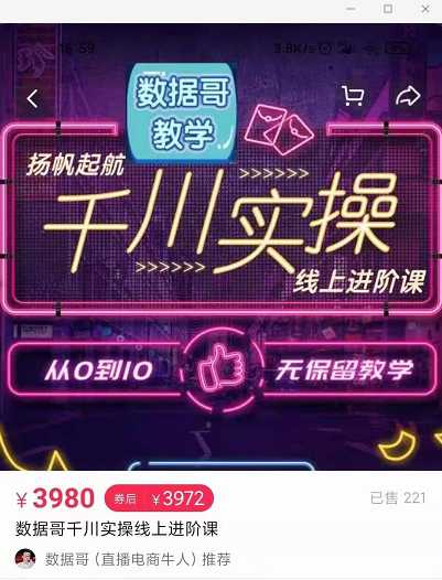 官网售价3980元的数据哥-千川实操进阶课【进阶版】 非基础版-创业网 - 最新网络创业项目与实战营销教程平台 | cye.cc