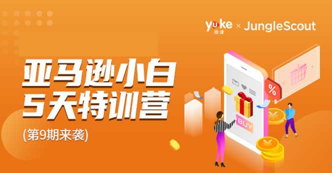 雨课·亚马逊小白特训营第9期 跨境电商挺赚钱的 有朋友已经月入几十万美金-创业网 - 最新网络创业项目与实战营销教程平台 | cye.cc