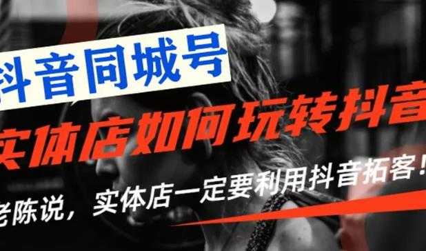 【抖音同城号】实体店抖音引流营销实战课程，教你通过同城号赚钱，抓住风口-创业网 - 最新网络创业项目与实战营销教程平台 | cye.cc