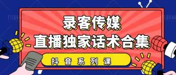 抖音直播话术合集，最新：暖场、互动、带货话术合集，干货满满建议收藏-创业网 - 最新网络创业项目与实战营销教程平台 | cye.cc