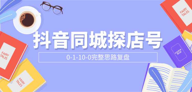 抖音同城探店号0-1-10-0完整思路复盘【付费文章】-创业网 - 最新网络创业项目与实战营销教程平台 | cye.cc