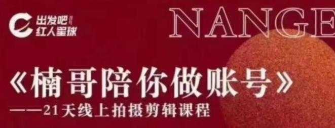 红人星球王楠21天陪你做账号，必学的21天线上拍摄剪辑课-创业网 - 最新网络创业项目与实战营销教程平台 | cye.cc