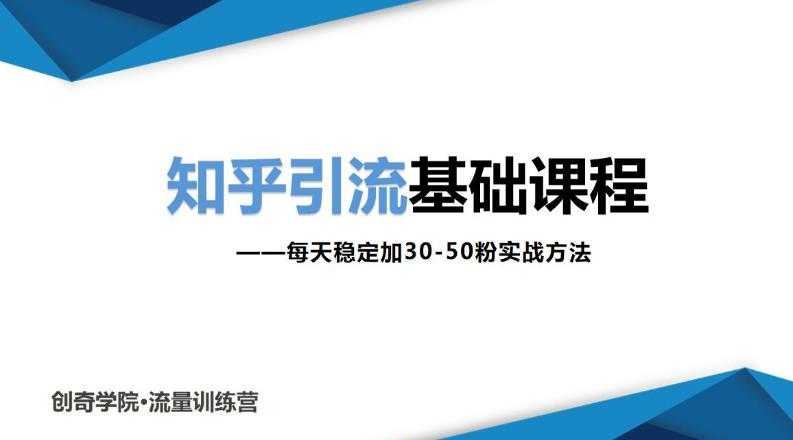知乎引流基础课程：每天稳定加30-50粉实战方法，0基础小白也可以操作-创业网 - 最新网络创业项目与实战营销教程平台 | cye.cc
