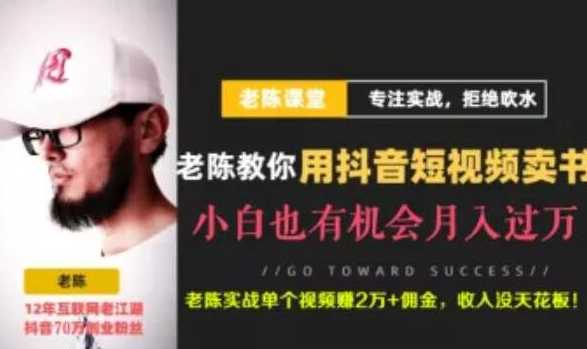 老陈·抖音短视频引流赚钱实战课程（以卖书为例），不出镜也可以做-创业网 - 最新网络创业项目与实战营销教程平台 | cye.cc