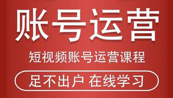 短视频账号运营课程：从话术到短视频运营再到直播带货全流程，新人快速入门-创业网 - 最新网络创业项目与实战营销教程平台 | cye.cc