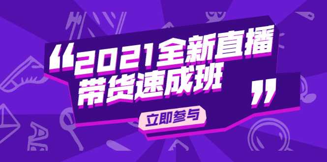 陈晓通2021全新直播带货速成班，从0到1教玩转抖音直播带货-创业网 - 最新网络创业项目与实战营销教程平台 | cye.cc