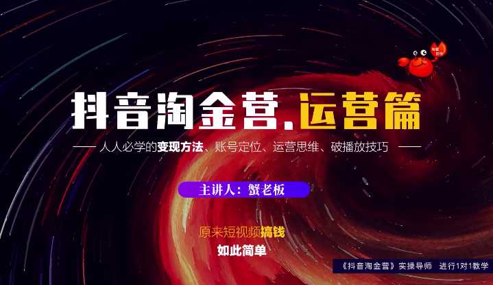 蟹老板：抖音淘金营，人人必学的变现方法，短视频搞钱如此简单-创业网 - 最新网络创业项目与实战营销教程平台 | cye.cc