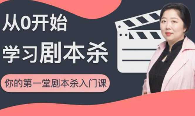 红娘子·从0开始学习剧本杀，你的第一堂剧本杀入门课 简单易懂 市场需求大-创业网 - 最新网络创业项目与实战营销教程平台 | cye.cc