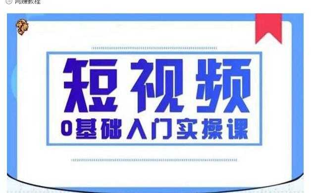 2021短视频0基础入门实操课，新手必学，快速帮助你从小白变成高手-创业网 - 最新网络创业项目与实战营销教程平台 | cye.cc