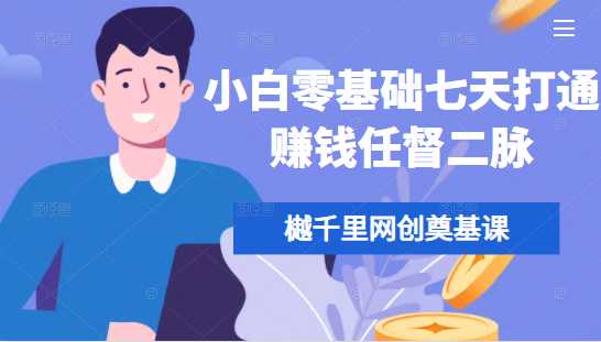 樾千里网创奠基课，小白零基础七天打通赚钱任督二脉-创业网 - 最新网络创业项目与实战营销教程平台 | cye.cc