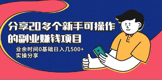 20多个新手可操作的副业赚钱项目：业余时间0基础日入几500+实操分享-创业网 - 最新网络创业项目与实战营销教程平台 | cye.cc