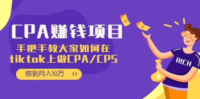 CPA项目：手把手教大家如何在tiktok上做CPA/CPS，做到月入10万-创业网 - 最新网络创业项目与实战营销教程平台 | cye.cc