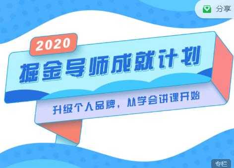 掘金导师成就计划，挖掘自己的潜在品牌，助力大家都能成功知识变现-创业网 - 最新网络创业项目与实战营销教程平台 | cye.cc