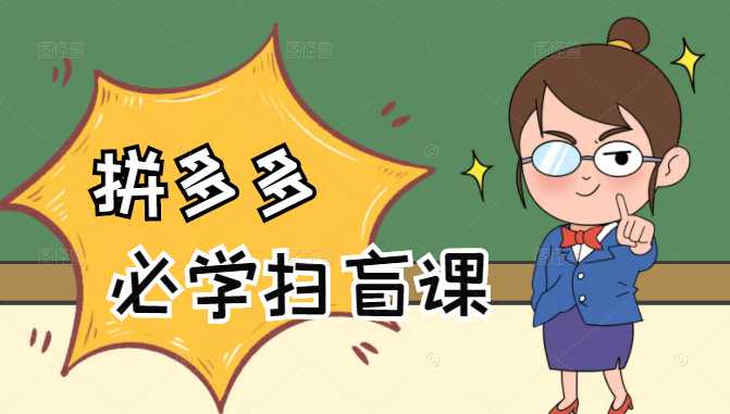 拼多多商家开店入门必学，0基础新手小白扫盲课（58节视频课程）-创业网 - 最新网络创业项目与实战营销教程平台 | cye.cc