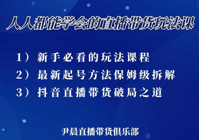 尹晨三大直播带货玩法课：10亿GMV操盘手，为你像素级拆解当前最热门的3大玩法-创业网 - 最新网络创业项目与实战营销教程平台 | cye.cc