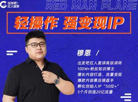 穆恩·轻操作、强变现IP内容运营课，帮助你正式成为短视频行业从业者-创业网 - 最新网络创业项目与实战营销教程平台 | cye.cc