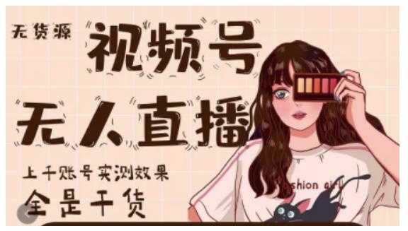 梅花实验室·微信视频号无人直播，视频号带货权限0粉即可，0费用0保证金-创业网 - 最新网络创业项目与实战营销教程平台 | cye.cc