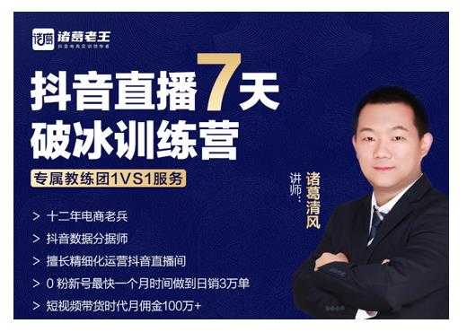诸葛学堂·抖音直播7天破冰训练营，0粉新号最快一个月时间做到日销3万单-创业网 - 最新网络创业项目与实战营销教程平台 | cye.cc