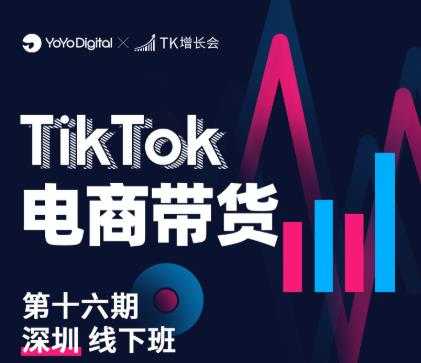 TK电商带货线下班第十六期（深圳站），从0到1带货出单-创业网 - 最新网络创业项目与实战营销教程平台 | cye.cc