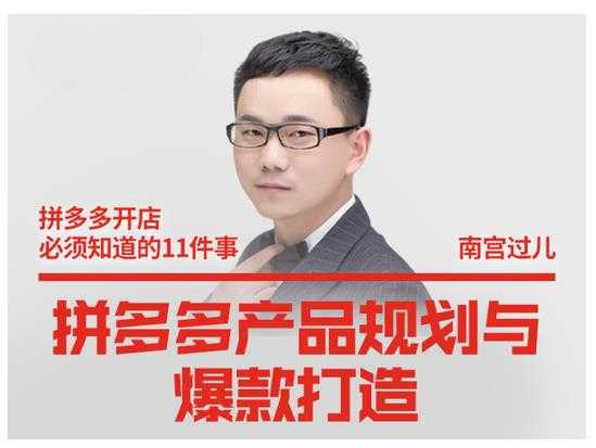 南宫过儿·拼多多产品规划与爆款打造，全方面阐述如何实现拼多多店铺爆款-创业网 - 最新网络创业项目与实战营销教程平台 | cye.cc