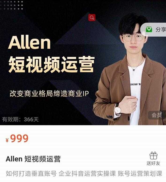 Allen-短视频运营课，如何打造垂直商业IP账号-创业网 - 最新网络创业项目与实战营销教程平台 | cye.cc