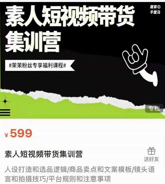夜草与千里马素人短视频带货集训营，薛辉团队价值599-创业网 - 最新网络创业项目与实战营销教程平台 | cye.cc