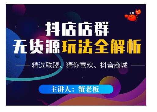 蟹老板·抖音无货源店群超级攻略：不发视频，不开直播，只玩转店铺自身流量-创业网 - 最新网络创业项目与实战营销教程平台 | cye.cc