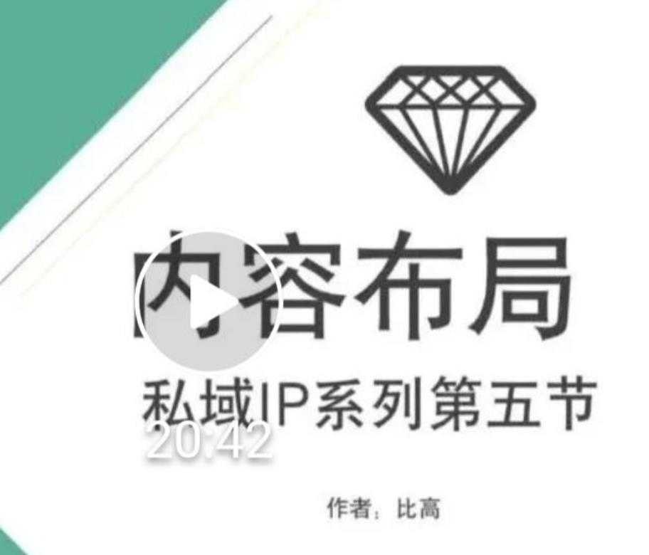 比高私域IP流量变现视频课，6个月10W粉，2235付费会员【完结】-创业网 - 最新网络创业项目与实战营销教程平台 | cye.cc