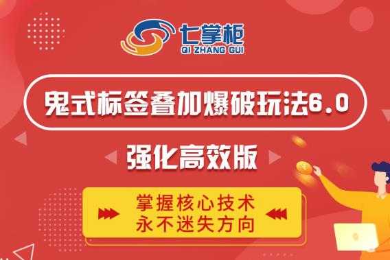 鬼脚七·鬼式标签叠加玩法6.0-鬼哥标签玩法强化高效版，价值5800元-创业网 - 最新网络创业项目与实战营销教程平台 | cye.cc