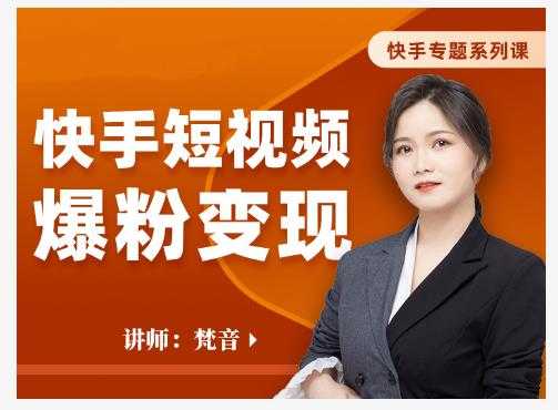 梵音·快手短视频爆粉变现，破解提升视频点击的密码，让作品流量翻倍-创业网 - 最新网络创业项目与实战营销教程平台 | cye.cc