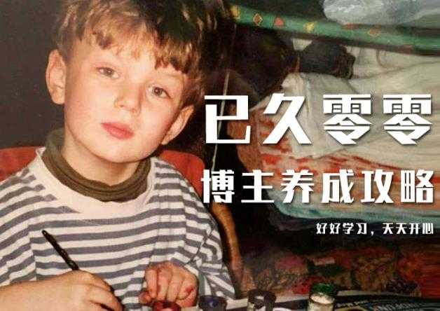 已久零零博主养成攻略（B站、抖音、公众号），适合小白的自媒体赚钱课程-创业网 - 最新网络创业项目与实战营销教程平台 | cye.cc