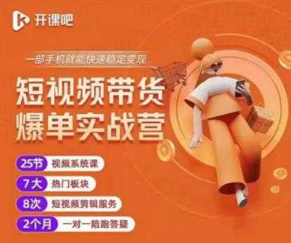 2022开课吧透透糖短视频带货爆单实战营，一部手机就能快速稳定变现！-创业网 - 最新网络创业项目与实战营销教程平台 | cye.cc