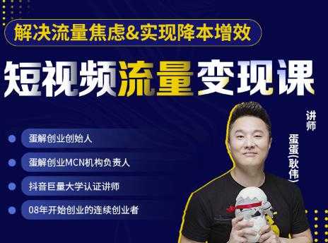 蛋解创业·短视频流量变现课，帮助你通过短视频增加线下收益，打造网红门店-创业网 - 最新网络创业项目与实战营销教程平台 | cye.cc