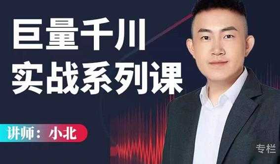 小北巨量千川实战系列课：千川核心各类目实战打法，撬动直播间流量进阶系统优化技巧-创业网 - 最新网络创业项目与实战营销教程平台 | cye.cc