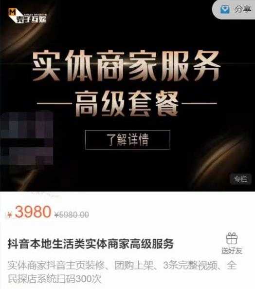 麦子互娱抖音本地生活类实体商家基础+高级服务值4978元-创业网 - 最新网络创业项目与实战营销教程平台 | cye.cc