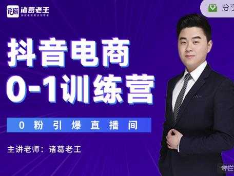 诸葛老王抖音电商0-1训练营，从0开始轻松破冷启动，引爆直播间-创业网 - 最新网络创业项目与实战营销教程平台 | cye.cc