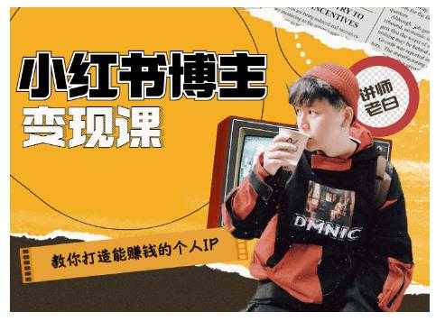 百微商学院·教你打造能赚钱小红书IP账号，了解透彻小红书的真正玩法-创业网 - 最新网络创业项目与实战营销教程平台 | cye.cc