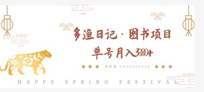 多渔日记·图书项目，无货源图书模式，纯搬运，单号月入4000+-创业网 - 最新网络创业项目与实战营销教程平台 | cye.cc