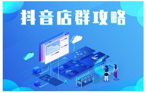 尖商联盟·抖音店群实操攻略，详细解析抖音店群的玩法-创业网 - 最新网络创业项目与实战营销教程平台 | cye.cc